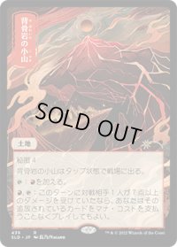 背骨岩の小山/Spinerock Knoll (439) (SLD)