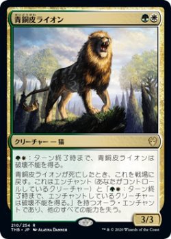 画像1: 青銅皮ライオン/Bronzehide Lion (THB)【プレリリース版】