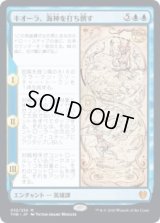 キオーラ、海神を打ち倒す/Kiora Bests the Sea God (THB)【プレリリース版】