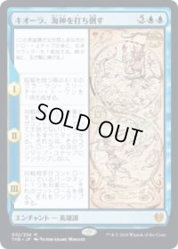 キオーラ、海神を打ち倒す/Kiora Bests the Sea God (THB)【プレリリース版】