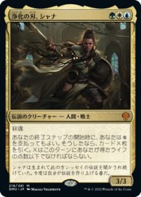 浄化の刃、シャナ/Shanna, Purifying Blade (DMU)