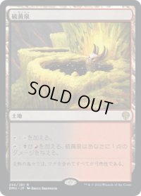 硫黄泉/Sulfurous Springs (DMU)