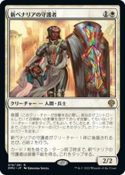 画像1: 新ベナリアの守護者/Guardian of New Benalia (DMU)《Foil》