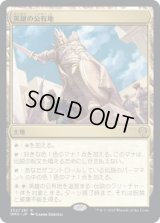 英雄の公有地/Plaza of Heroes (DMU)《Foil》