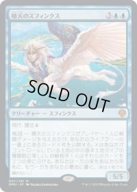 晴天のスフィンクス/Sphinx of Clear Skies (DMU)