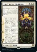 ウルザ、タイタンズを組織する/Urza Assembles the Titans (DMU)