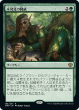未発見の脅威/Threats Undetected (DMU)