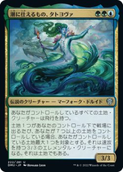 画像1: 潮に仕えるもの、タトヨヴァ/Tatyova, Steward of Tides (DMU)