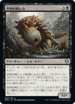 画像1: 怪物的戦ヒル/Monstrous War-Leech (DMU)