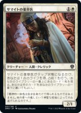 サマイトの薬草医/Samite Herbalist (DMU)