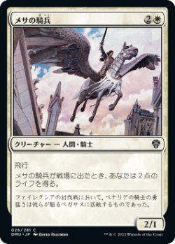 画像1: メサの騎兵/Mesa Cavalier (DMU)《Foil》