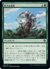 壮大な成長/Colossal Growth (DMU)