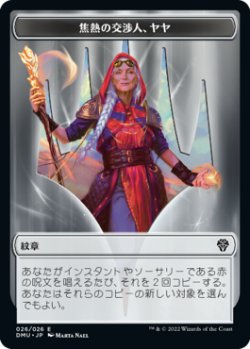 画像1: 紋章【焦熱の交渉人、ヤヤ】/Jaya, Fiery Negotiator Emblem 【26/26】 (DMU)