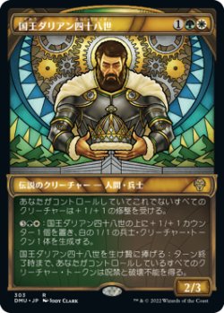 画像1: 国王ダリアン四十八世/King Darien XLVIII (DMU)【ショーケース版】《Foil》