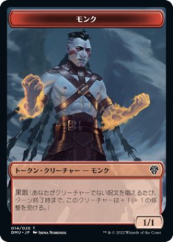 画像1: モンク トークン/Monk Token 【14/26】 (DMU)