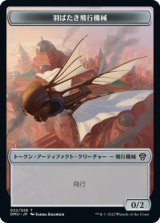 羽ばたき飛行機械 トークン/Ornithopter Token 【22/26】 (DMU)