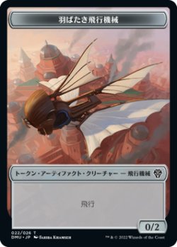 画像1: 羽ばたき飛行機械 トークン/Ornithopter Token 【22/26】 (DMU)