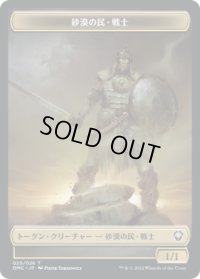 砂漠の民・戦士 トークン/Sand Warrior Token 【20/26】 (DMC)