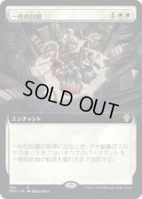 一時的封鎖/Temporary Lockdown (DMU)【拡張アート版】
