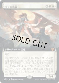 セラの模範/Serra Paragon (DMU)【拡張アート版】