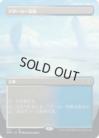 アダーカー荒原/Adarkar Wastes (DMU)【拡張アート版】