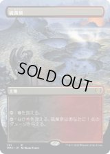 硫黄泉/Sulfurous Springs (DMU)【拡張アート版】