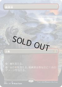 硫黄泉/Sulfurous Springs (DMU)【拡張アート版】