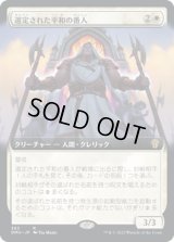 選定された平和の番人/Anointed Peacekeeper (DMU)【拡張アート版】