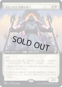 選定された平和の番人/Anointed Peacekeeper (DMU)【拡張アート版】