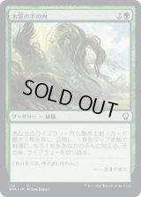 木霊の手の内/Kodama's Reach (DMC)