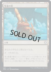 聖遺の塔/Reliquary Tower (DMC)