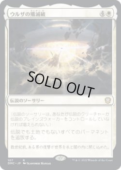 画像1: ウルザの殲滅破/Urza's Ruinous Blast (DMC)