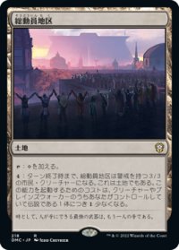 総動員地区/Mobilized District (DMC)
