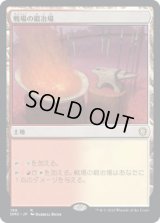 戦場の鍛冶場/Battlefield Forge (DMC)