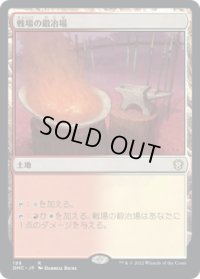 戦場の鍛冶場/Battlefield Forge (DMC)