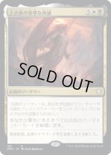 上古族の栄華な再誕/Primevals’ Glorious Rebirth (DMC)