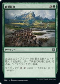 移動経路/Migration Path (DMC)