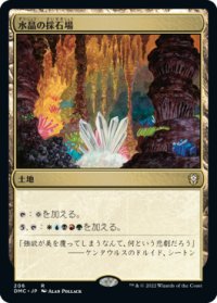 水晶の採石場/Crystal Quarry (DMC)