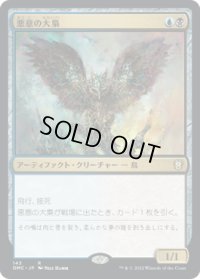 悪意の大梟/Baleful Strix (DMC)