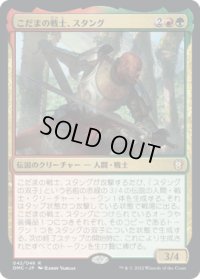 こだまの戦士、スタング/Stangg, Echo Warrior (DMC)