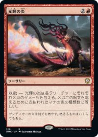 光輝の炎/Radiant Flames (DMC)