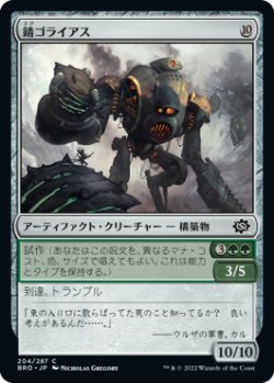 画像1: 錆ゴライアス/Rust Goliath (BRO)《Foil》