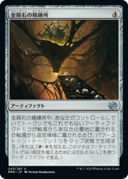 画像1: 金屑石の精錬所/Slagstone Refinery (BRO)《Foil》