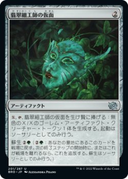 画像1: 翡翠細工師の仮面/Mask of the Jadecrafter (BRO)《Foil》