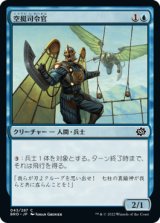 空挺司令官/Air Marshal (BRO)