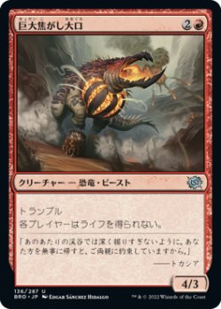 画像1: 巨大焦がし大口/Giant Cindermaw (BRO)