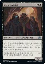 ギックスの信奉者/Disciples of Gix (BRO)