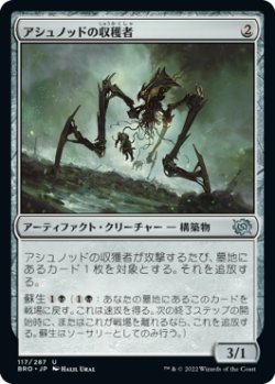 画像1: アシュノッドの収穫者/Ashnod's Harvester (BRO)《Foil》