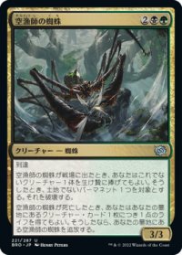 空漁師の蜘蛛/Skyfisher Spider (BRO)