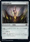 古参兵の魔力刃/Veteran's Powerblade (BRO)《Foil》